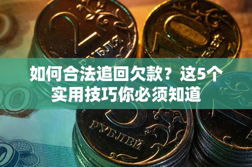 北京如何合法追回欠款？这5个实用技巧你必须知道