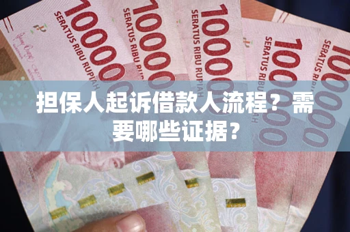 北京担保人起诉借款人流程?需要哪些证据? 北京担保人起诉借款人流程?需要哪些证据?