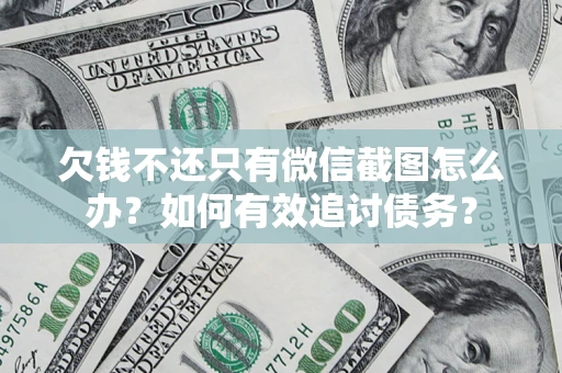 北京欠钱不还只有微信截图怎么办？如何有效追讨债务？