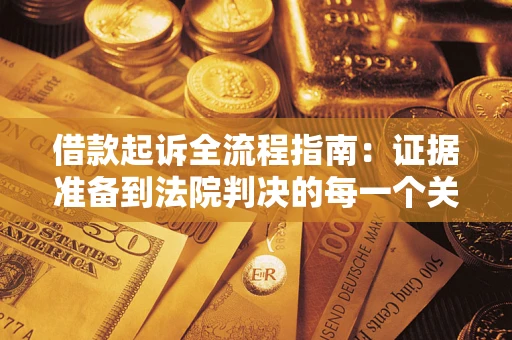 北京借款起诉全流程指南：证据准备到法院判决的每一个关键步骤