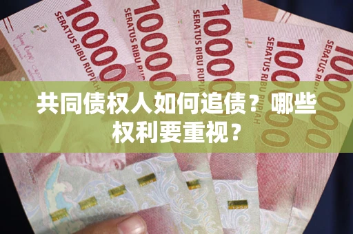 北京共同债权人如何追债？哪些权利要重视？
