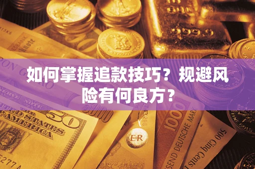 北京如何掌握追款技巧？规避风险有何良方？