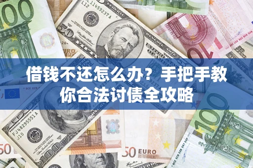 北京借钱不还怎么办？手把手教你合法讨债全攻略