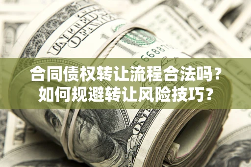 北京合同债权转让流程合法吗？如何规避转让风险技巧？