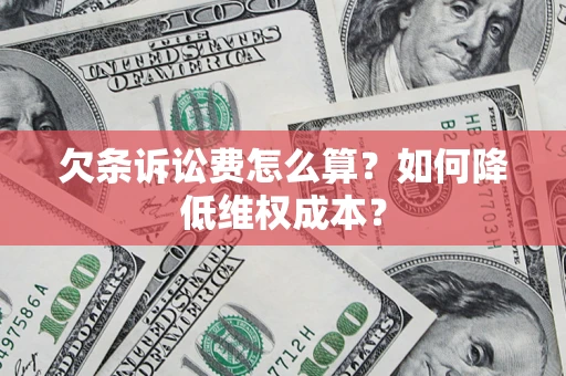 北京欠条诉讼费怎么算？如何降低维权成本？