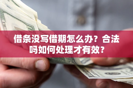 北京借条没写借期怎么办？合法吗如何处理才有效？