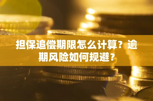 北京担保追偿期限怎么计算？逾期风险如何规避？