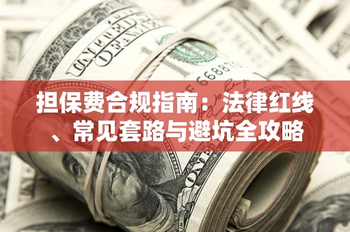 北京担保费合规指南：法律红线、常见套路与避坑全攻略