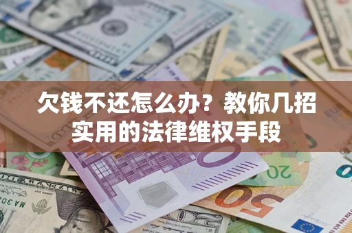 北京欠钱不还怎么办？教你几招实用的法律维权手段