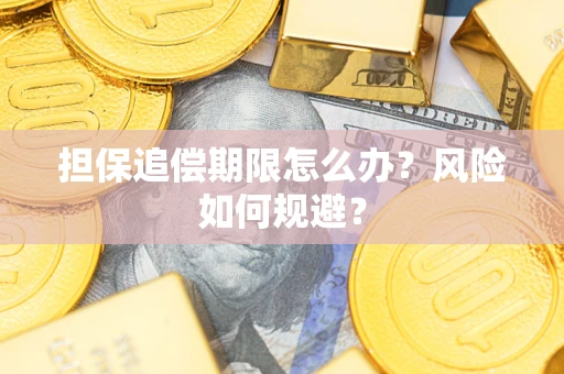 北京担保追偿期限怎么办？风险如何规避？