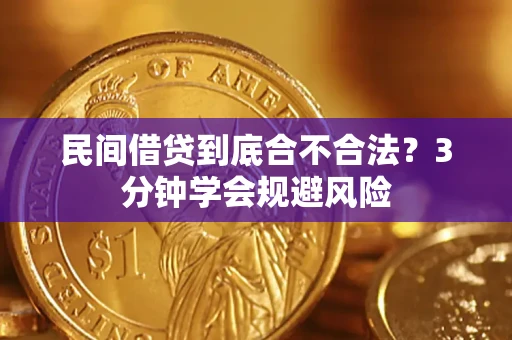 北京民间借贷到底合不合法？3分钟学会规避风险