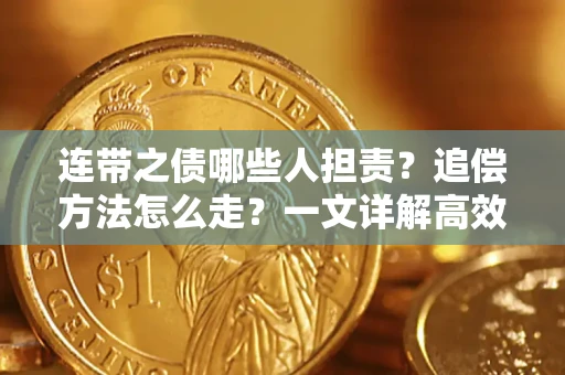 北京连带之债哪些人担责？追偿方法怎么走？一文详解高效维权流程