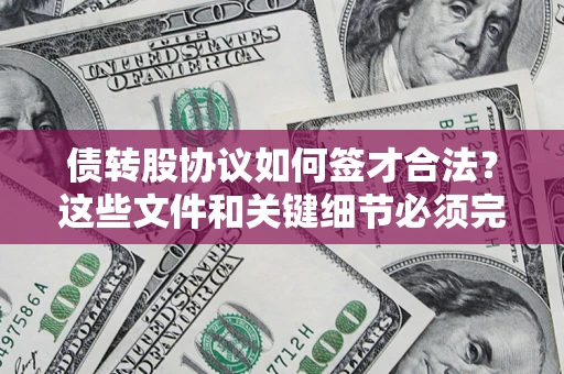 北京债转股协议如何签才合法？这些文件和关键细节必须完整