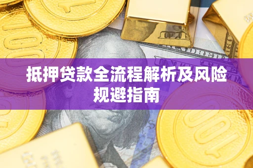 北京抵押贷款全流程解析及风险规避指南