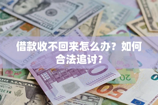 北京借款收不回来怎么办？如何合法追讨？