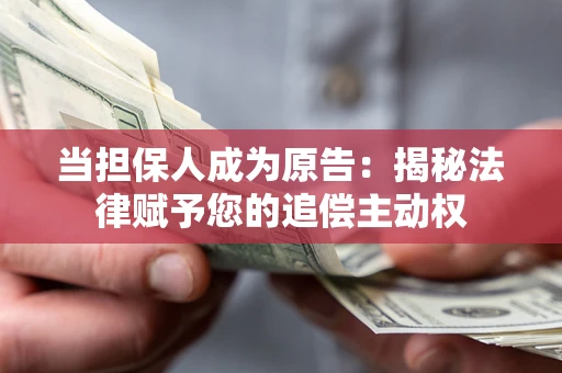 北京当担保人成为原告：揭秘法律赋予您的追偿主动权