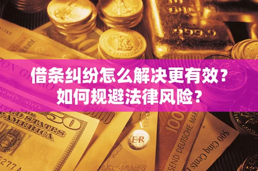 北京借条纠纷怎么解决更有效？如何规避法律风险？
