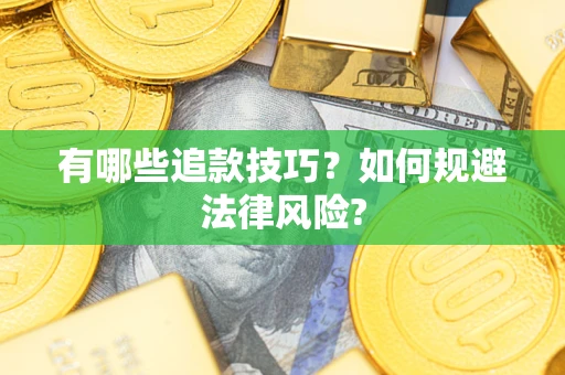 北京有哪些追款技巧？如何规避法律风险?