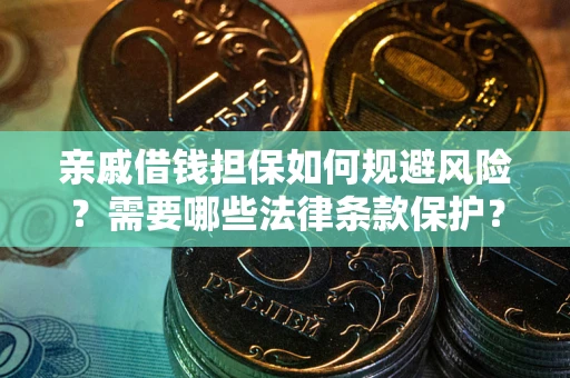 北京亲戚借钱担保如何规避风险？需要哪些法律条款保护？
