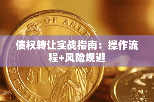 北京债权转让实战指南：操作流程+风险规避
