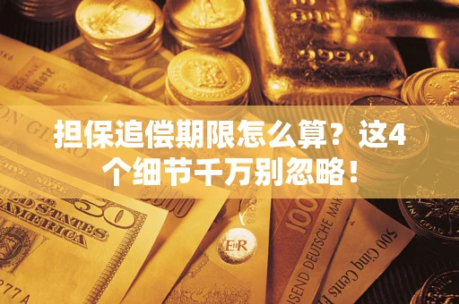 北京担保追偿期限怎么算?这4个细节千万别忽略! 北京担保追偿期限怎么算?这4个细节千万别忽略!