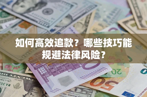 北京如何高效追款？哪些技巧能规避法律风险？