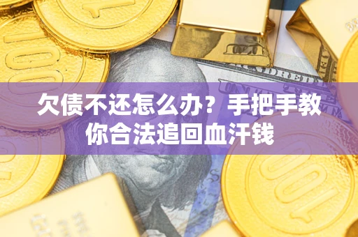 北京欠债不还怎么办?手把手教你合法追回血汗钱 北京欠债不还怎么办?手把手教你合法追回血汗钱