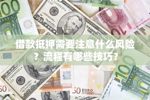 北京借款抵押需要注意什么风险？流程有哪些技巧？