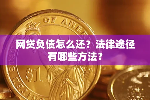 北京网贷负债怎么还？法律途径有哪些方法？