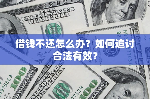 北京借钱不还怎么办？如何追讨合法有效？