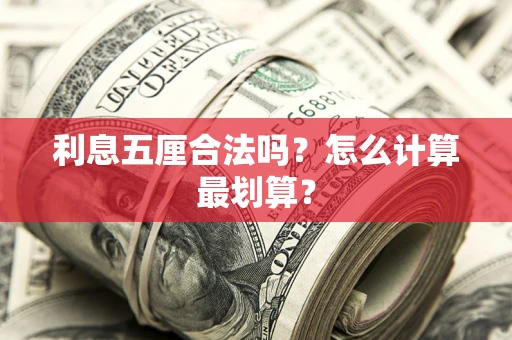 北京利息五厘合法吗？怎么计算最划算？