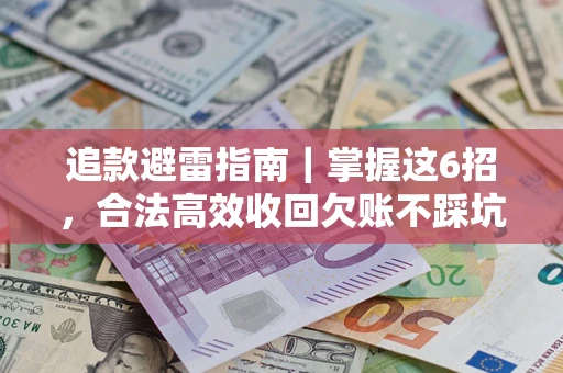 北京追款避雷指南｜掌握这6招，合法高效收回欠账不踩坑