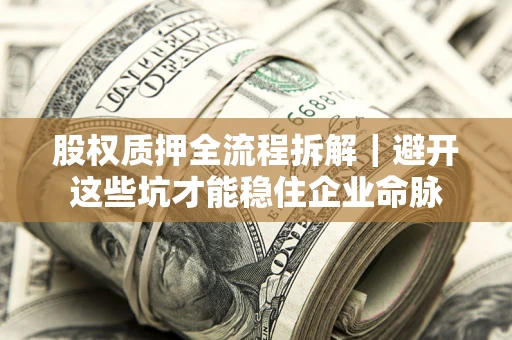 北京股权质押全流程拆解｜避开这些坑才能稳住企业命脉