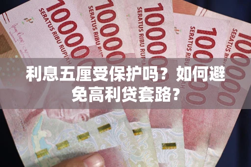 北京利息五厘受保护吗？如何避免高利贷套路？