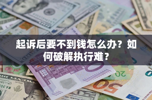 北京起诉后要不到钱怎么办？如何破解执行难？