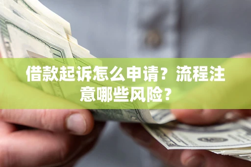 北京借款起诉怎么申请？流程注意哪些风险？