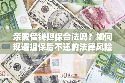 北京亲戚借钱担保合法吗？如何规避担保后不还的法律风险？