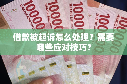 北京借款被起诉怎么处理？需要哪些应对技巧？