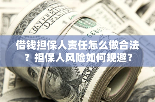 北京借钱担保人责任怎么做合法？担保人风险如何规避？