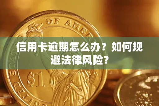 北京信用卡逾期怎么办？如何规避法律风险？
