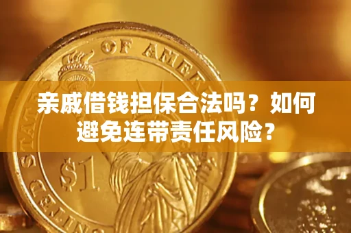 北京亲戚借钱担保合法吗？如何避免连带责任风险？