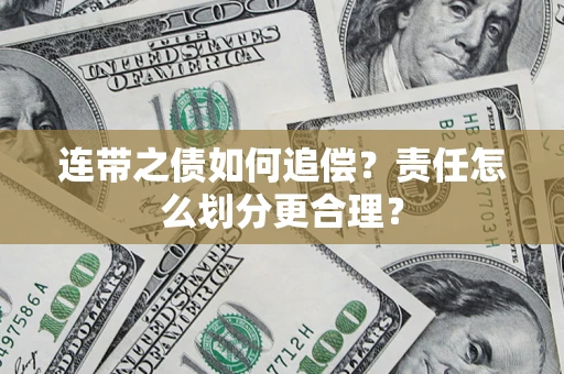北京连带之债如何追偿？责任怎么划分更合理？