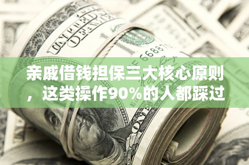 北京亲戚借钱担保三大核心原则，这类操作90%的人都踩过坑！附法院判决案例
