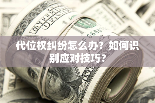 北京代位权纠纷怎么办？如何识别应对技巧？