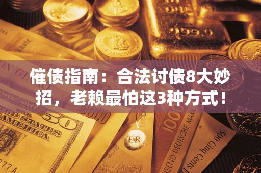 北京催债指南：合法讨债8大妙招，老赖最怕这3种方式！