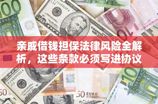 北京亲戚借钱担保法律风险全解析，这些条款必须写进协议