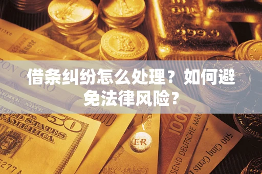 北京借条纠纷怎么处理？如何避免法律风险？