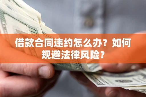 北京借款合同违约怎么办？如何规避法律风险？