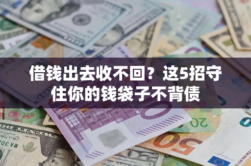 北京借钱出去收不回？这5招守住你的钱袋子不背债